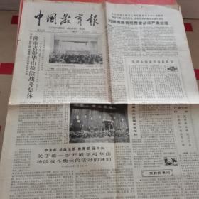 中国教育报（1984年1月28日 ） 4版