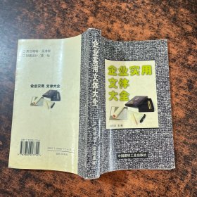企业实用文体大全