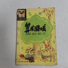 小学生文库：算术游戏