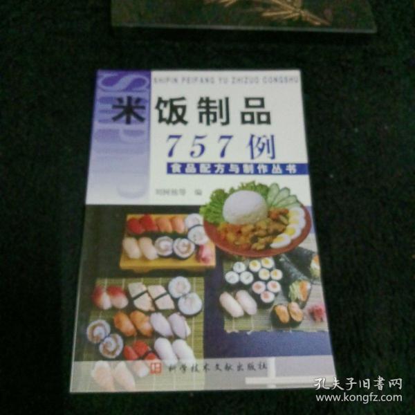 米饭制品757例