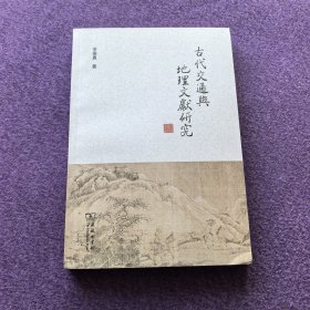古代交通与地理文献研究