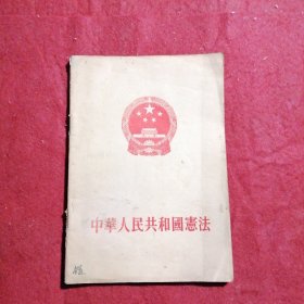 中华人民共和國宪法