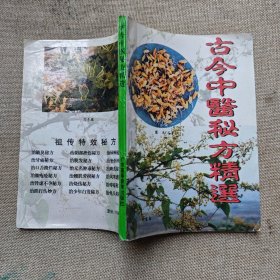 古今中医秘方精选