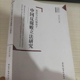 宪法与公约视角下中国反腐败立法研究