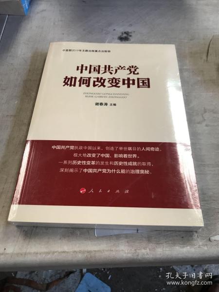 中国共产党如何改变中国（中宣部2019年主题出版重点出版物）