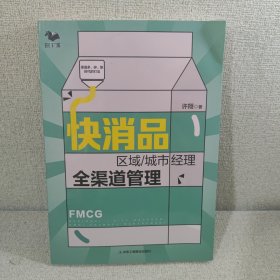 快消品区域/城市经理全渠道管理：渠道多、碎、新时代的打法 世界500强企业渠道管理工作心得