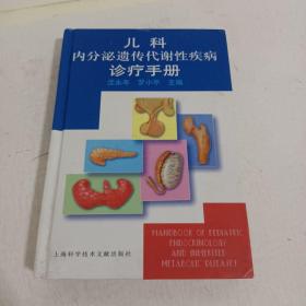 儿科内分泌遗传代谢性疾病诊疗手册