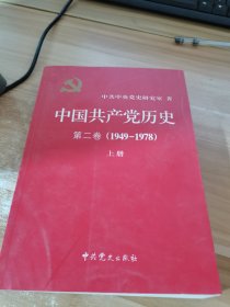 中国共产党历史：第二卷1949 —1978（上册）