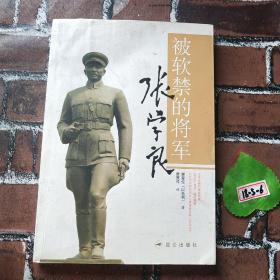 被软禁的将军张学良