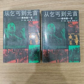 从乞丐到元首:希特勒一生上下