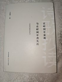 在时间中显现与在时间中消失的