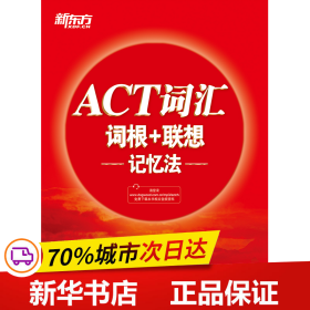 新东方ACT词汇词根＋联想记忆法