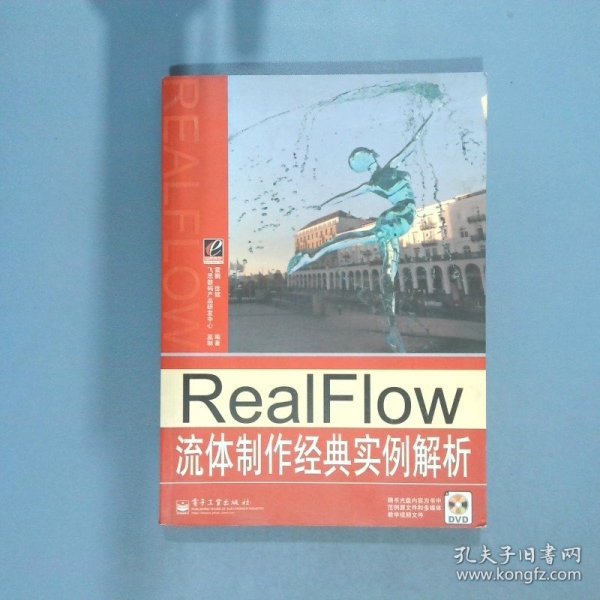 RealFlow流体制作经典实例解析  徐铭编 雷桐 电子工业出版社