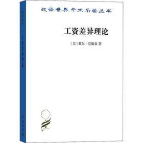 工资差异理论/汉译世界学术名著丛书