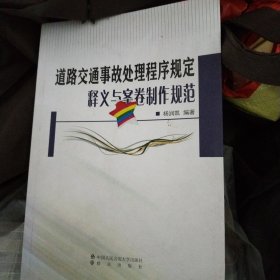 道路交通事故处理程序规定释义与案卷制作规范