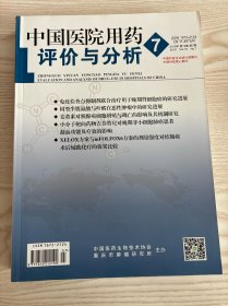 中国医院用药评价与分析2019年第7期