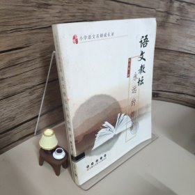 小学语文名师成长录·语文教坛永远的舞者