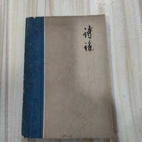 《诗话》（邹问轩著，北方文艺出版社1963年一版一印）