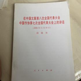 在中国文联第八次全国代表大会中国作协第七次全国代表大会上的讲话(2006年11月10日)