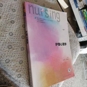 护理心理学/国家卫生和计划生育委员会“十三五”规划教材