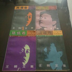 《王朔文集》 全4册 1：纯情卷 2：挚情卷 3：矫情卷 4：谐谑卷 【正版 大32开本】