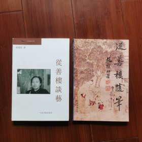 《从善楼随笔》《从善楼谈艺》2册合售