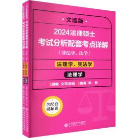 法律硕士试分析配套点详解 法理学、宪法学 文运版 2024(全2册) 法律类考试 作者 新华正版