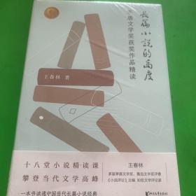 长篇小说的高度：茅盾文学奖获奖作品精读（多届茅盾文学奖评委王春林的长篇小说精读课）