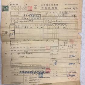 1952年货物运送单