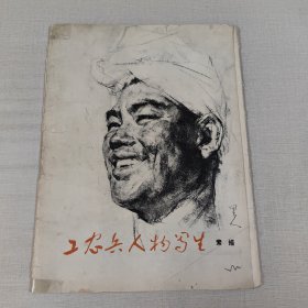 工农兵人物写生素描