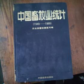 中国畜牧业统计（1949-1989）