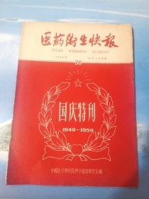 医药卫生快报 1959年国庆特刊