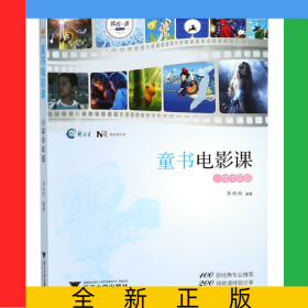童書電影課(小學(xué)中年級(jí))/新閱讀文庫