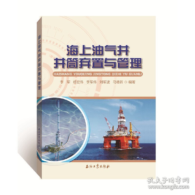 【全新正版，假一罚四】海上油气井井筒弃置与管理编者:李军//杨宏伟//李军伟//刘军波//马德新|责编:方代煊//沈瞳瞳9787518341689