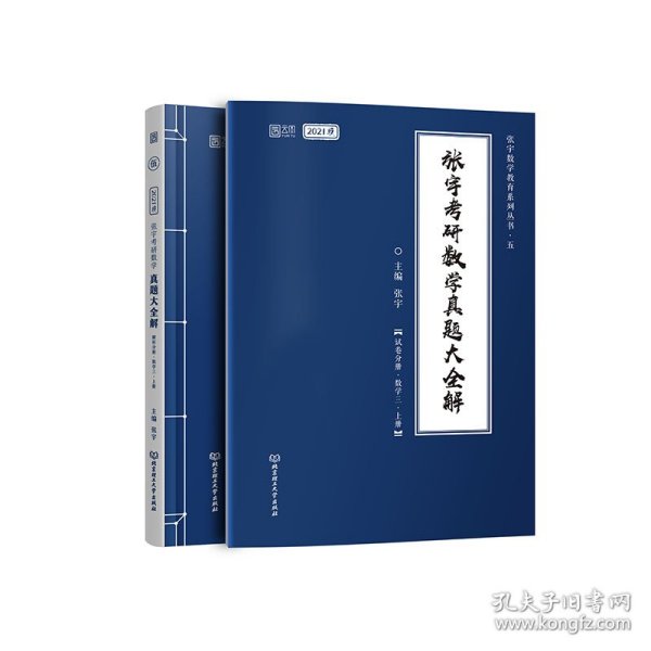 2021 张宇考研数学真题大全解（数三）（上册） 可搭肖秀荣恋练有词何凯文张剑黄皮书