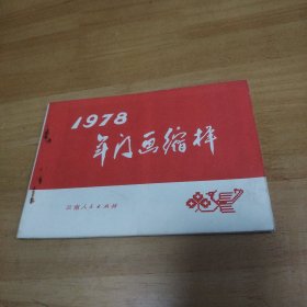 203 1978年门画缩样 共12张画面