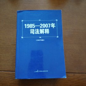 1985-2002年司法解释