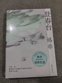 登春台