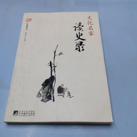 文化名家读史录