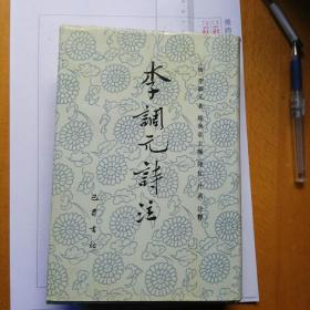 李調元詩注(繁體豎排 精裝  一冊全)