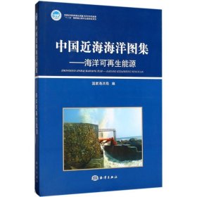 中国近海海洋图集：海洋可能源