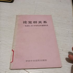 论党群关系：毛泽东、邓小平等同志的重要论述