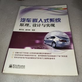 汽车嵌入式系统原理、设计与实现