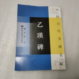 中国古代名牌名帖：乙瑛碑