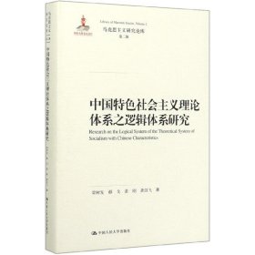 中国特色社会主义理论体系之逻辑体系研究（马克思主义研究论库·第二辑；国家出版基金项目）