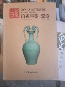 2018年古董拍卖年鉴瓷器。30元