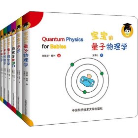 宝宝的物理学ABC量子信息学光学牛顿力学量子物理学量子纠缠（套装共6册）