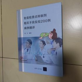 免疫检查点抑制剂相关不良反应200例病例精评