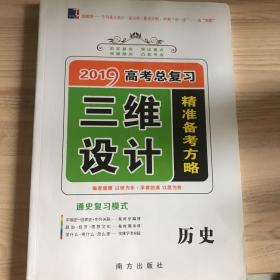 三维设计历史高考总复习精准备考方略