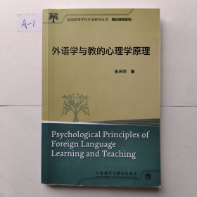 外语学与教的心理学原理